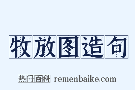 牧放图造句是什么意思的图片